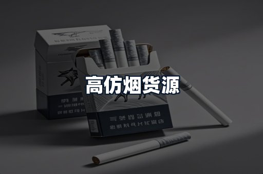 高仿烟货源