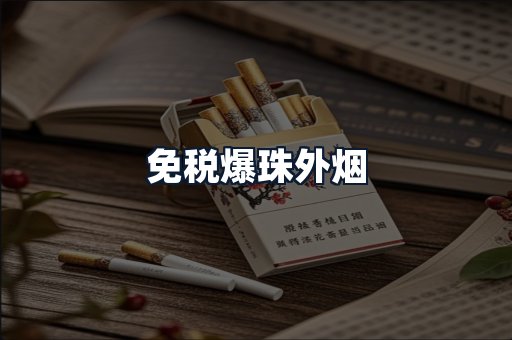 免税爆珠外烟